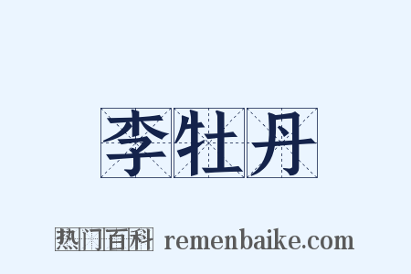 李牡丹是什么意思的图片